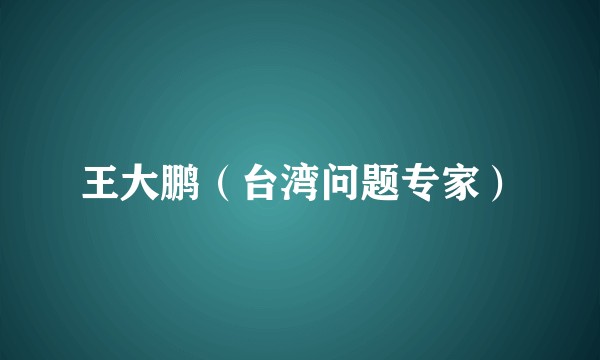 王大鹏（台湾问题专家）