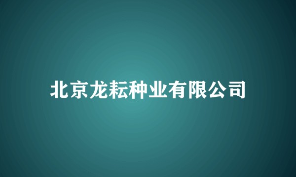 北京龙耘种业有限公司