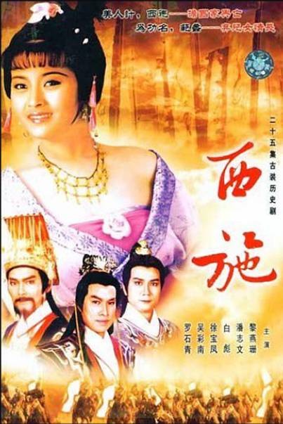西施(1985年黎燕珊等主演的历史剧)