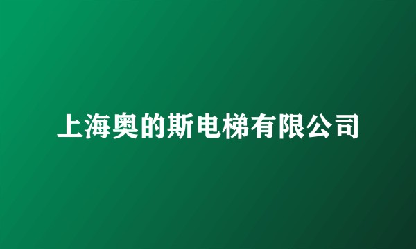 上海奥的斯电梯有限公司