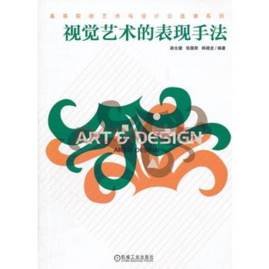 视觉艺术的表现手法