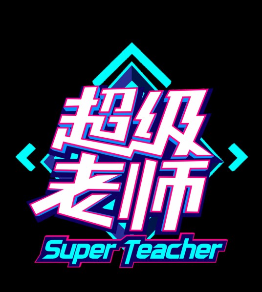 超级老师（陕西卫视大型原创教育类真人秀节目）