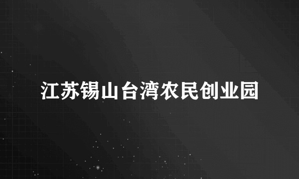 江苏锡山台湾农民创业园