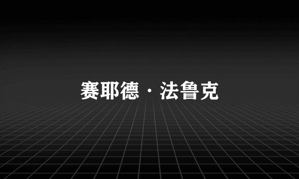 赛耶德·法鲁克