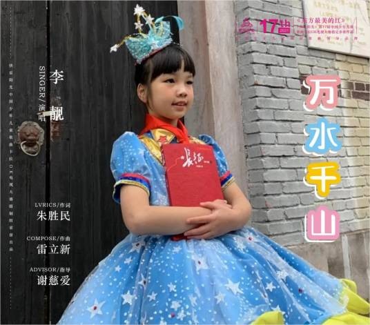 万水千山(李靓演唱歌曲)