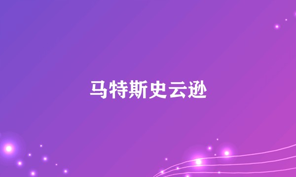 马特斯史云逊