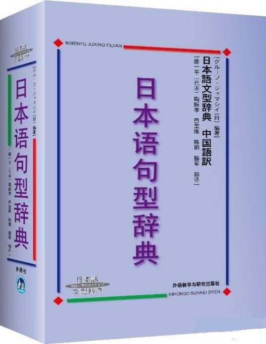 日本语句型辞典