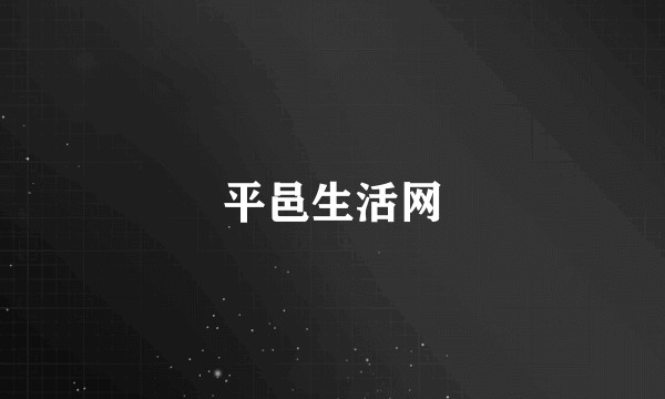 平邑生活网