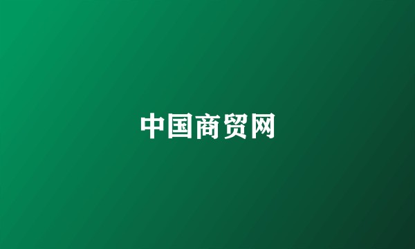 中国商贸网