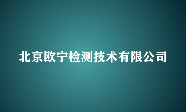 北京欧宁检测技术有限公司
