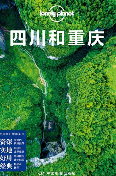 Lonely Planet 孤独星球：四川和重庆（2017年版）