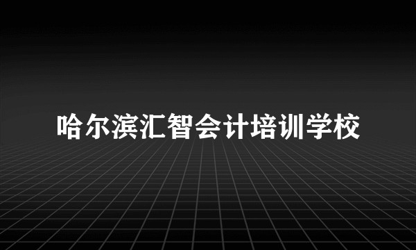 哈尔滨汇智会计培训学校