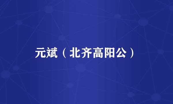 元斌（北齐高阳公）
