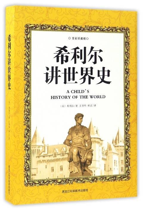 希利尔讲世界史（全彩珍藏版）