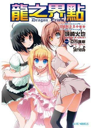 Dragon Crisis ~龙之界点~ Series6