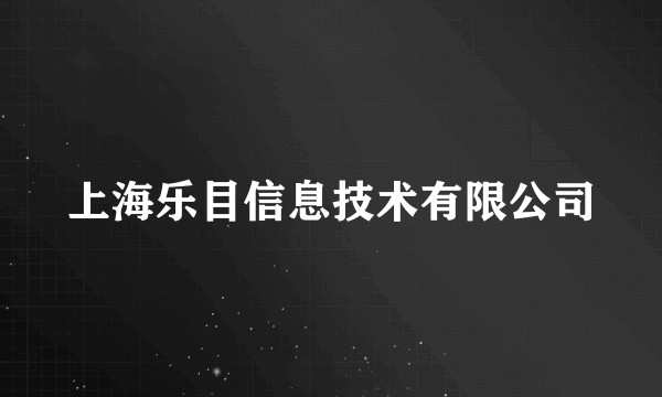 上海乐目信息技术有限公司