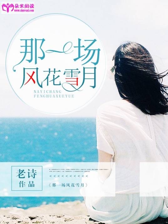 那一场风花雪月（朵米阅读网）