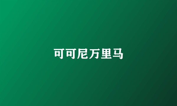 可可尼万里马
