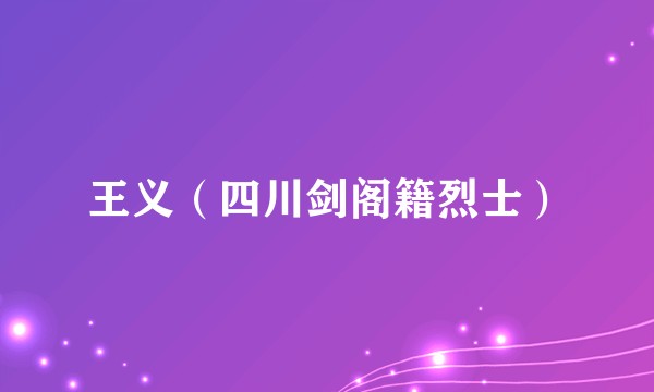 王义（四川剑阁籍烈士）