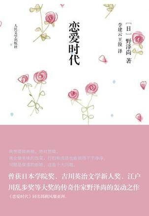 恋爱时代（2008年人民文学出版社出版的图书）