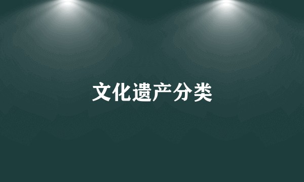 文化遗产分类