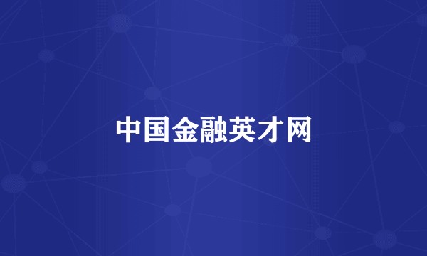 中国金融英才网