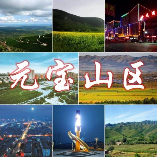 元宝山区（内蒙古自治区赤峰市辖区）