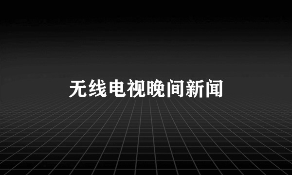 无线电视晚间新闻