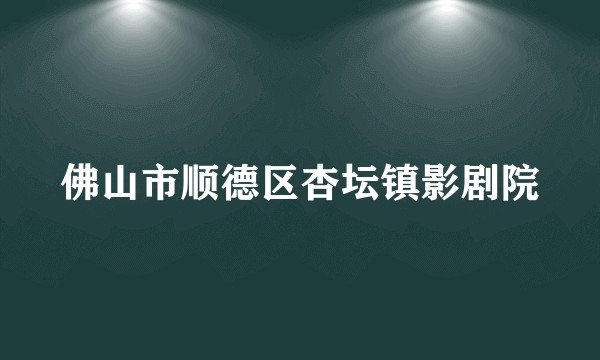 佛山市顺德区杏坛镇影剧院