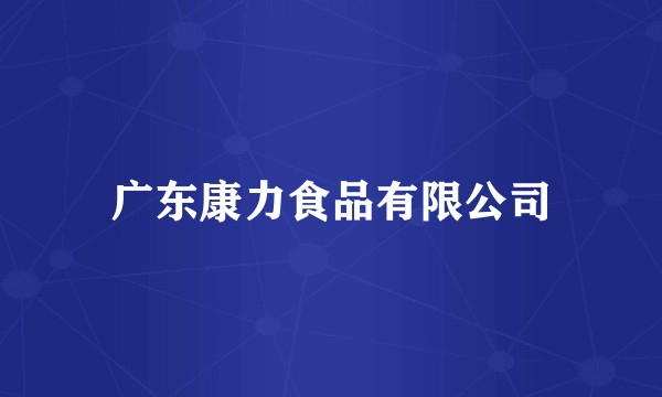 广东康力食品有限公司