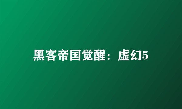黑客帝国觉醒：虚幻5