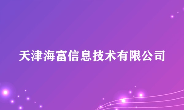 天津海富信息技术有限公司