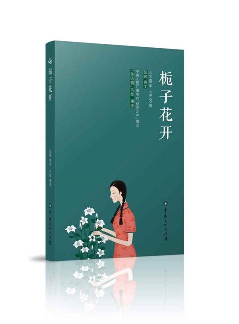 栀子花开（2016年中国文化出版社出版的图书）