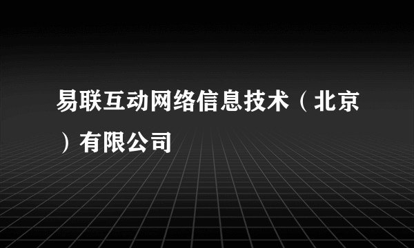 易联互动网络信息技术(北京)有限公司