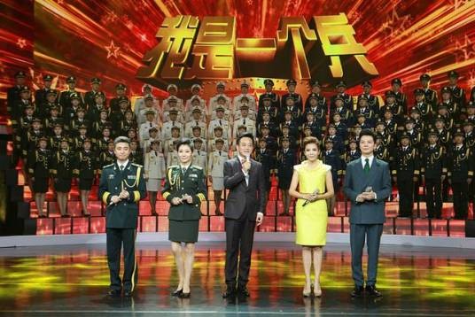 我是一个兵(2016八一特别节目)
