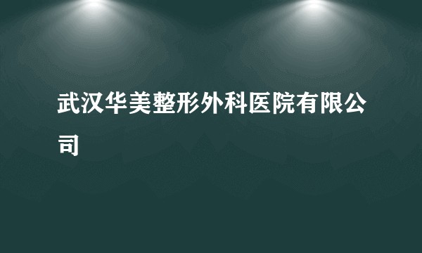 武汉华美整形外科医院有限公司