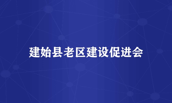 建始县老区建设促进会