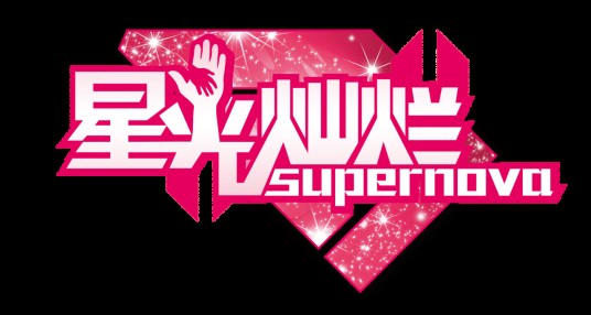 星光灿烂(重庆电视台文娱频道《星光灿烂》栏目组)