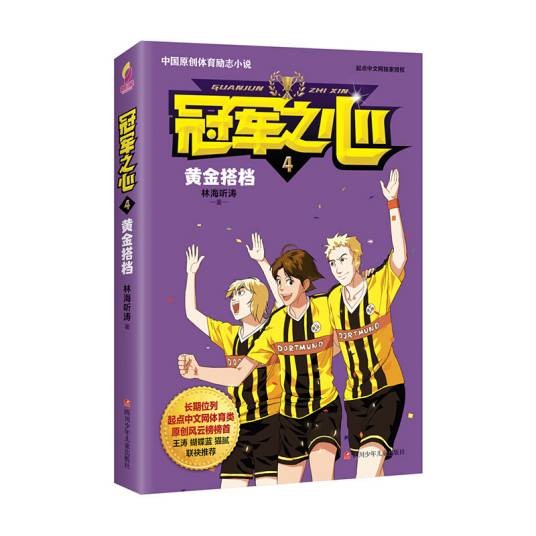 冠军之心 4.黄金搭档