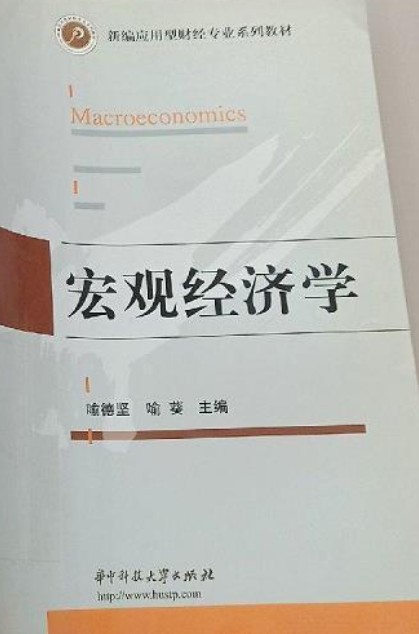 宏观经济学(2009年华中科技大学出版社出版图书)