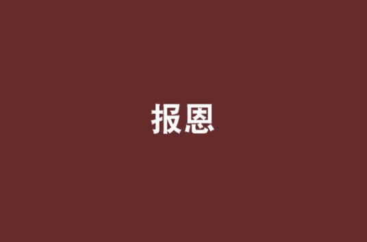 报恩（漫漫何其多写的爱情类网络小说）