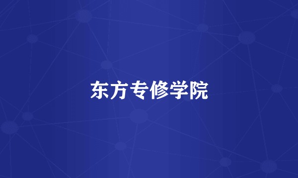 东方专修学院