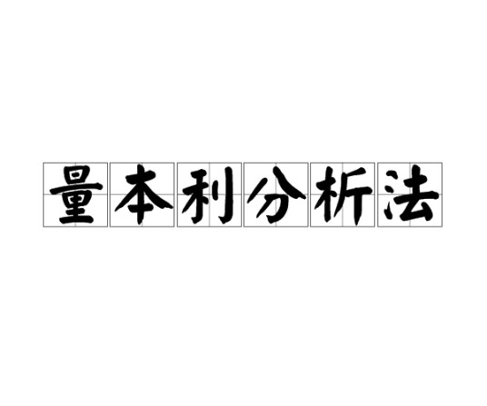 量本利分析法