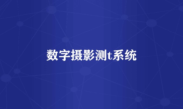 数字摄影测t系统