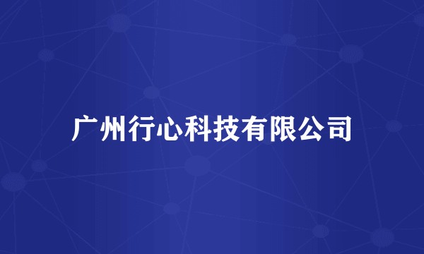 广州行心科技有限公司