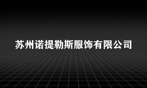 苏州诺提勒斯服饰有限公司