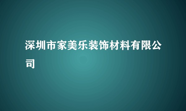 深圳市家美乐装饰材料有限公司