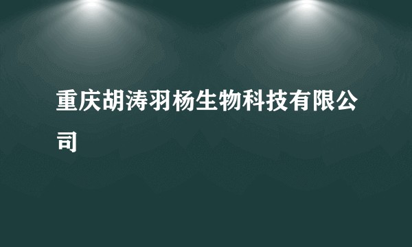 重庆胡涛羽杨生物科技有限公司