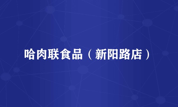 哈肉联食品（新阳路店）