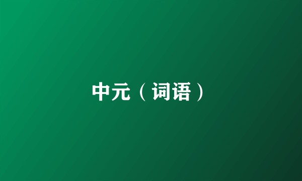 中元（词语）